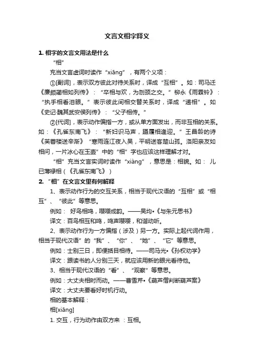 文言文相字释义
