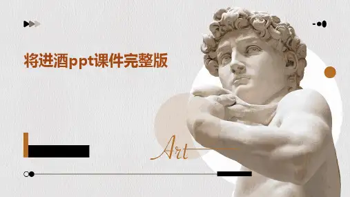 将进酒ppt课件完整版