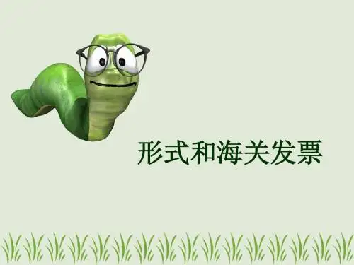 形式和海关发票