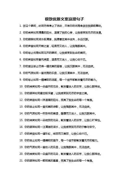 极致优雅文案浪漫句子