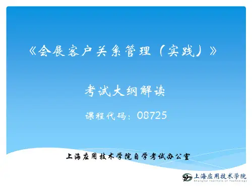 《会展客户关系管理(实践)》