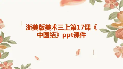 浙美版美术三上第17课《中国结》课件1
