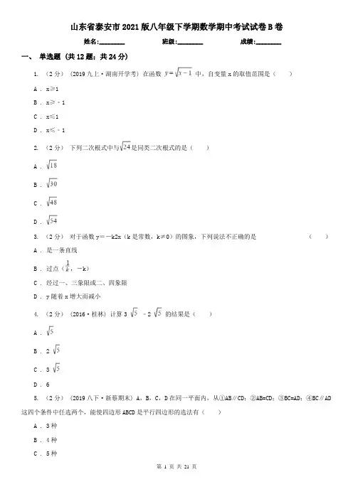 山东省泰安市2021版八年级下学期数学期中考试试卷B卷