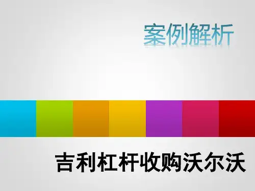 吉利杠杆收购案例分析