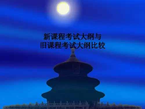 新课程考试大纲与旧课程考试大纲比较