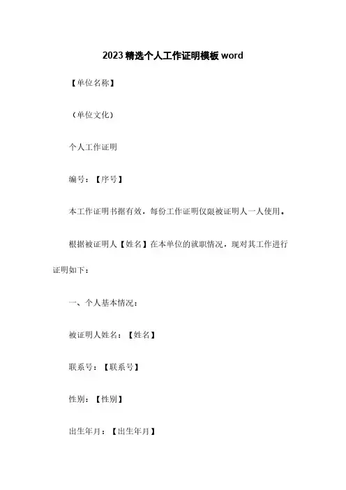 2023精选个人工作证明模板word