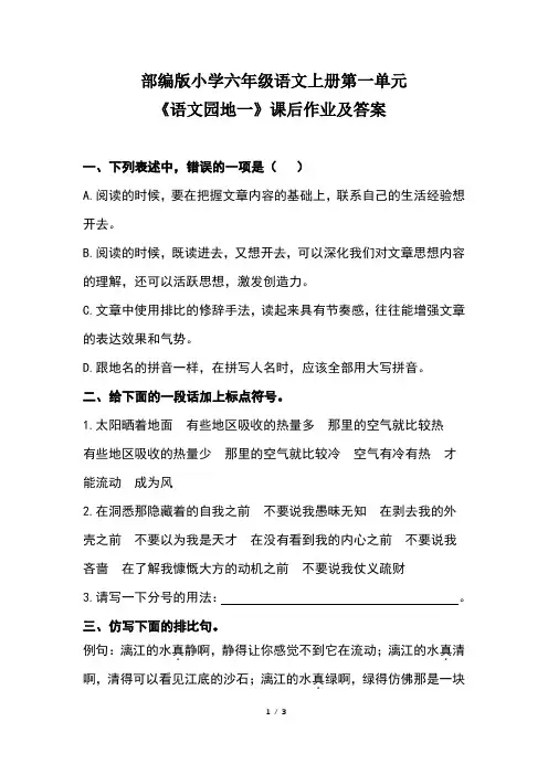 部编版小学六年级语文上册第一单元《语文园地一》课后作业及答案