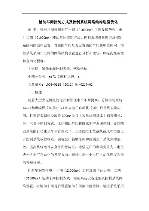 辅助车间控制方式控制系统网络结构选型优化论文