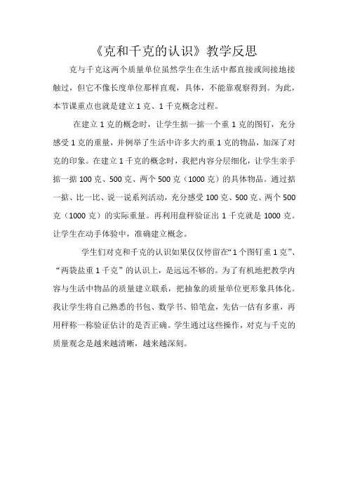 数学人教版二年级下册 克和千克的认识教学反思