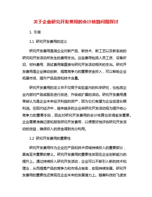 关于企业研究开发费用的会计核算问题探讨