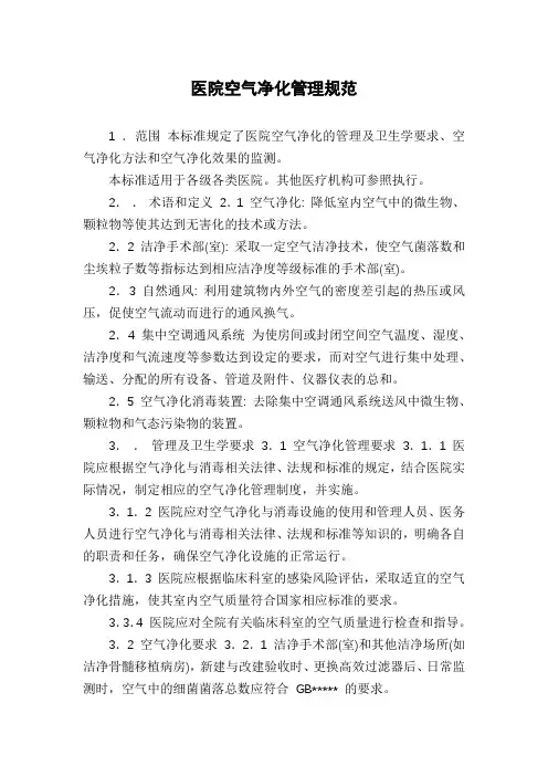 医院空气净化管理规范