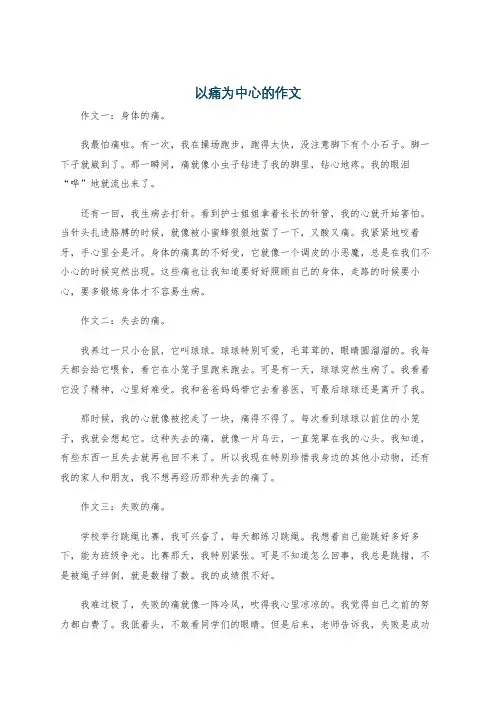 以痛为中心的作文