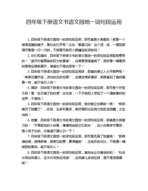 四年级下册语文书语文园地一词句段运用
