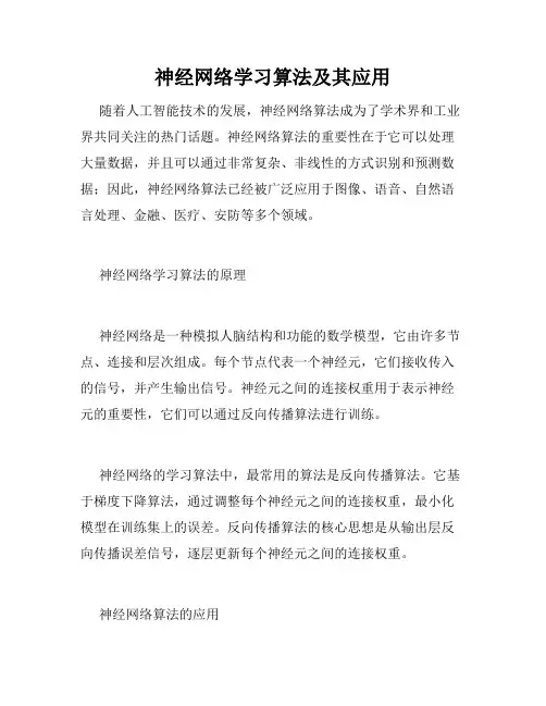 神经网络学习算法及其应用