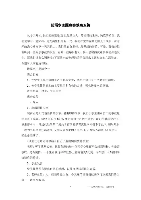 防溺水主题班会教案五篇