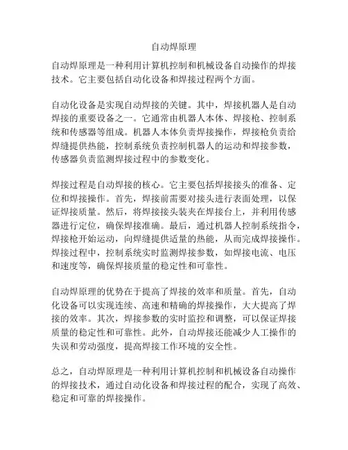 自动焊原理