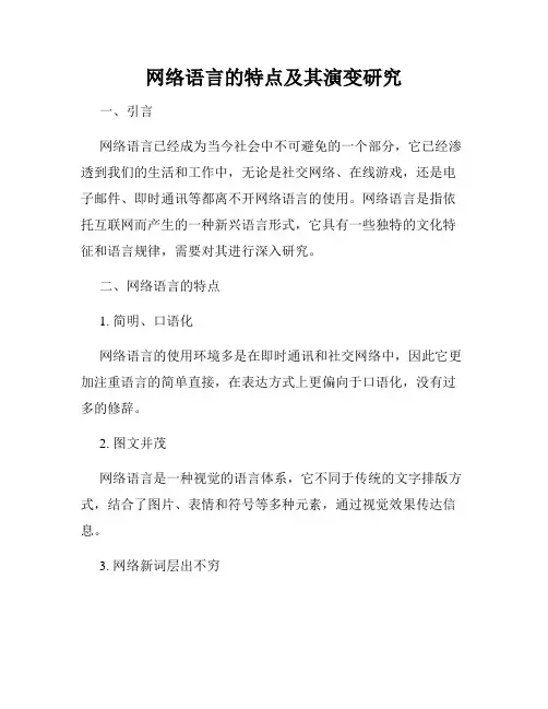 网络语言的特点及其演变研究
