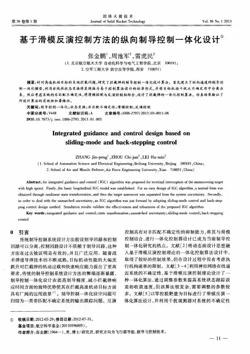 基于滑模反演控制方法的纵向制导控制一体化设计