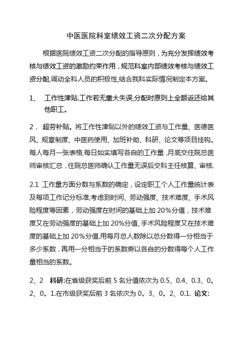 中医医院科室绩效工资二次分配方案