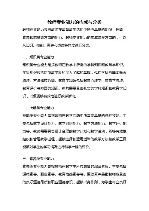 教师专业能力的构成与分类