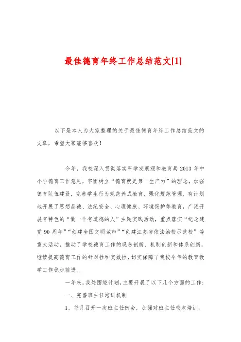 最佳德育年终工作总结范文[1]