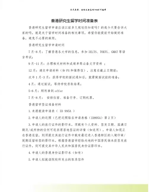 香港研究生留学时间准备表