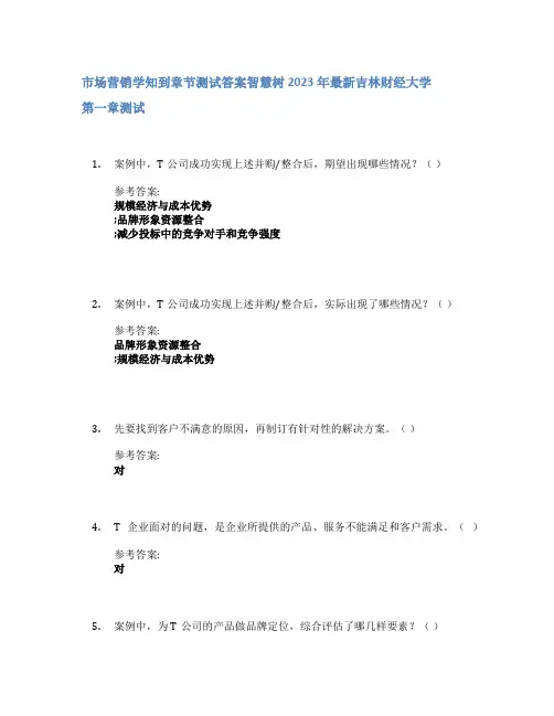 市场营销学知到章节答案智慧树2023年吉林财经大学