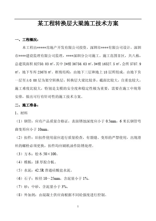 广东省深圳市某工程转换层大梁施工技术方案