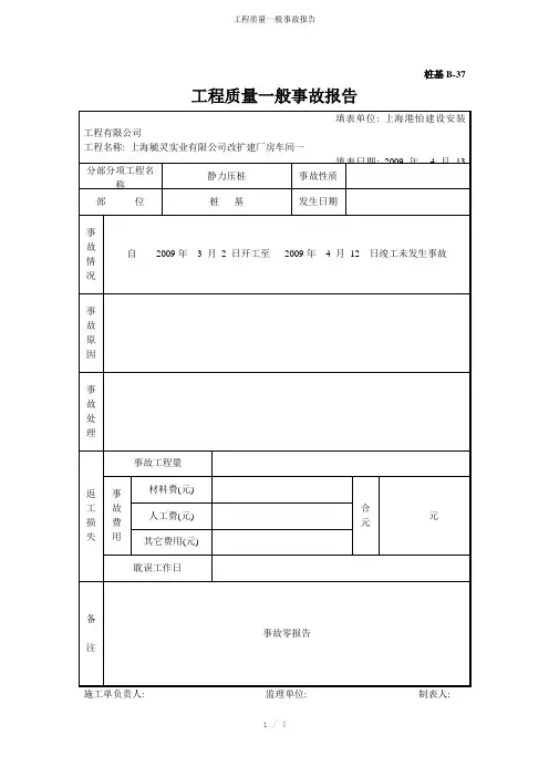工程质量一般事故报告参考模板