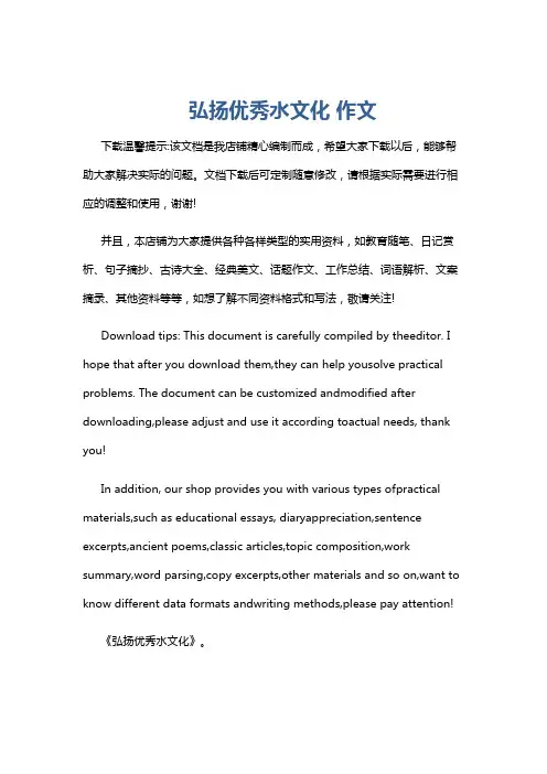 弘扬优秀水文化 作文