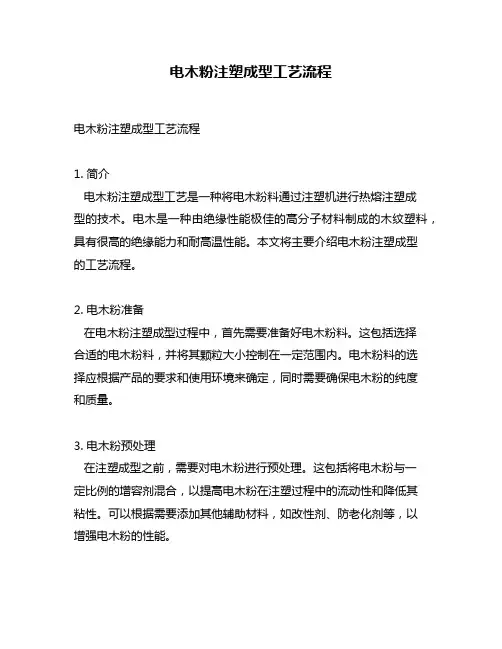 电木粉注塑成型工艺流程