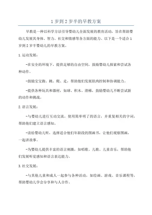 1岁到2岁半的早教方案