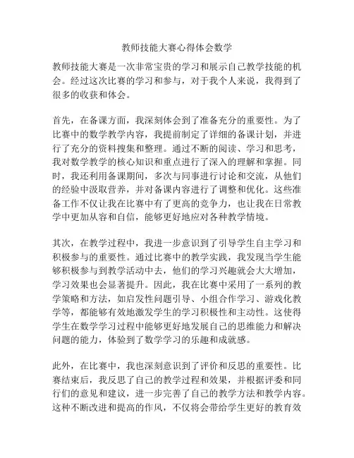 教师技能大赛心得体会数学