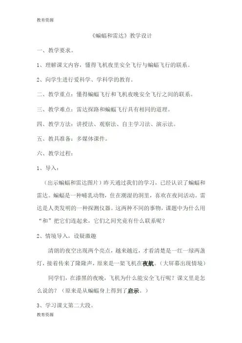【教育资料】四年级下册语文教案蝙蝠和雷达(10)_人教新课标学习专用
