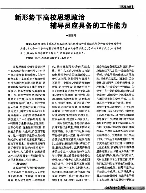 新形势下高校思想政治辅导员应具备的工作能力
