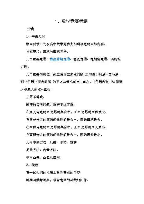 个人精心整理高中数学联赛竞赛平面几何四大定理~及考纲