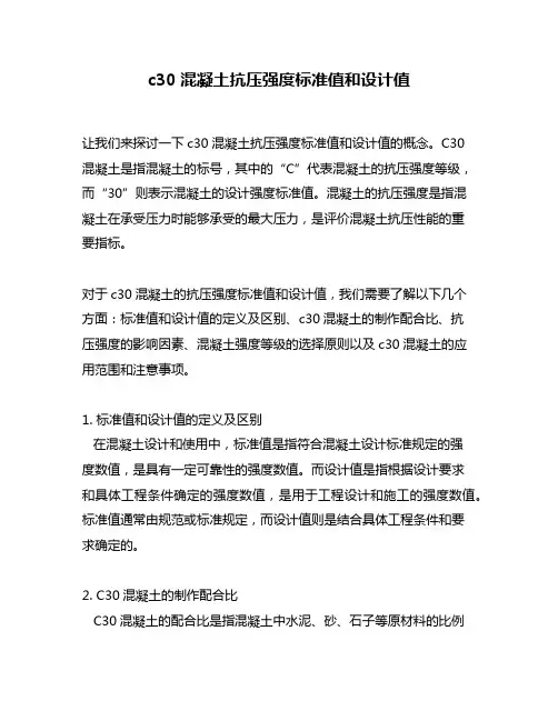 c30混凝土抗压强度标准值和设计值