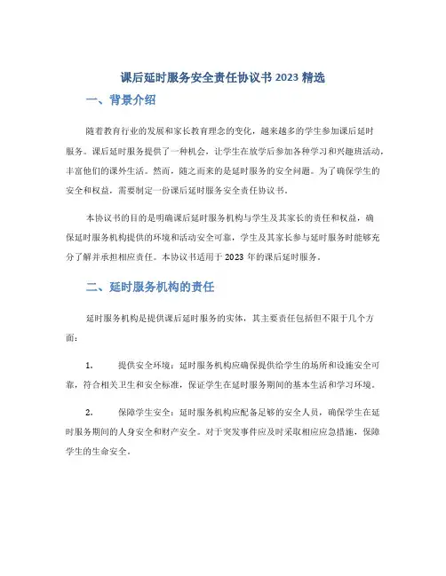 课后延时服务安全责任协议书2023精选