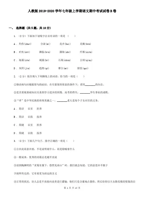 人教版2019-2020学年七年级上学期语文期中考试试卷B卷 