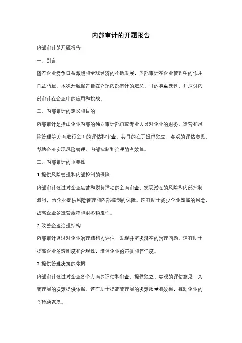 内部审计的开题报告