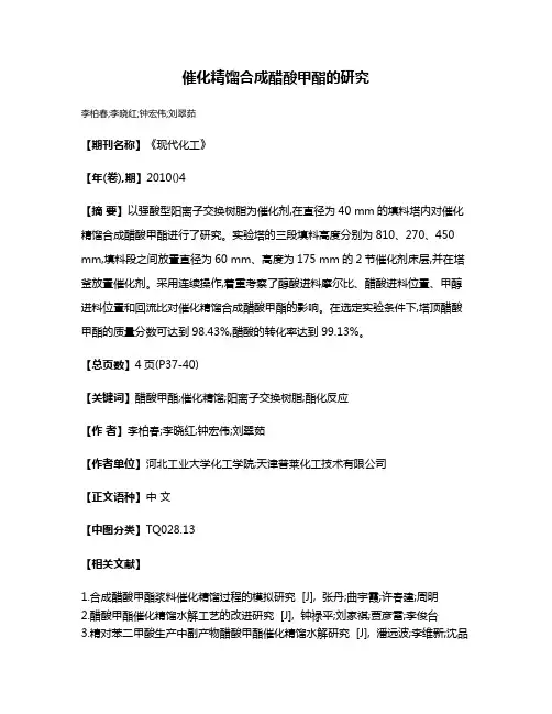 催化精馏合成醋酸甲酯的研究