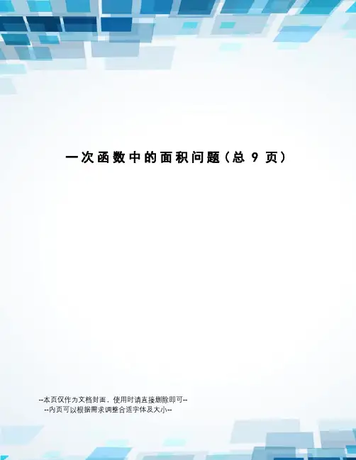 一次函数中的面积问题