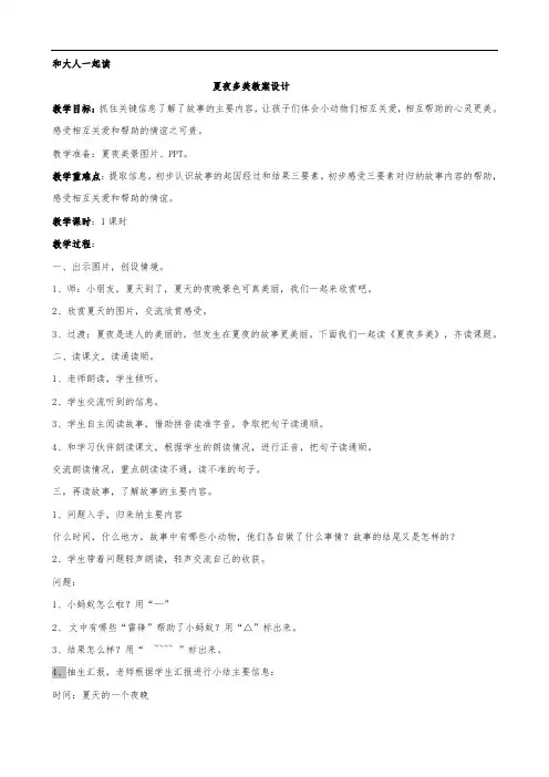 部编版一年级下册语文教案-语文园地六《夏夜多美》