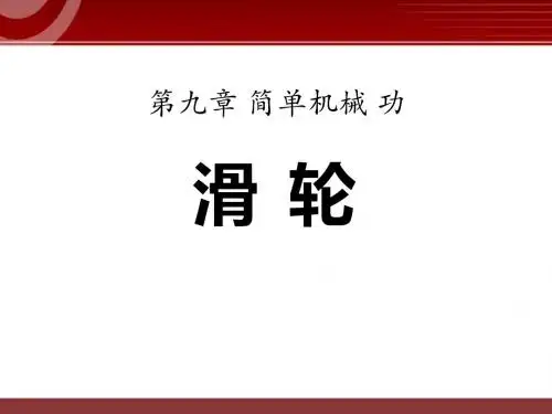 《滑轮》简单机械 功PPT课件 (共22张PPT)