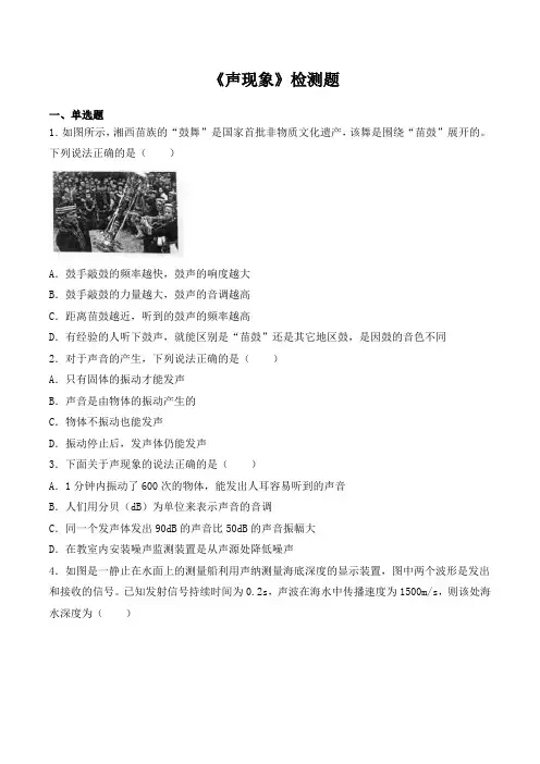 人教版初中物理八年级上册第二章《声现象》检测题( 有答案)