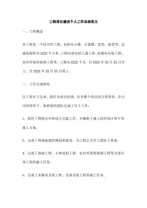工程项目建设个人工作总结范文