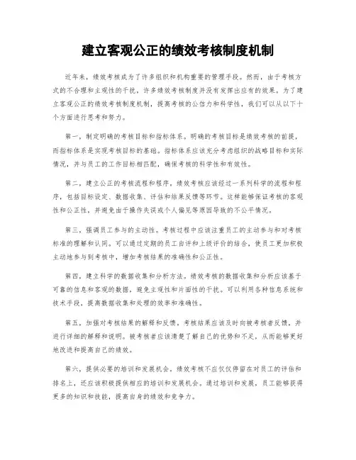 建立客观公正的绩效考核制度机制