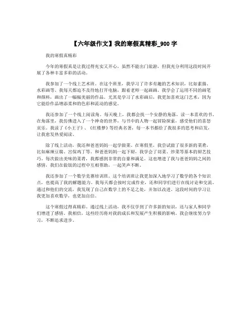 【六年级作文】我的寒假真精彩_900字