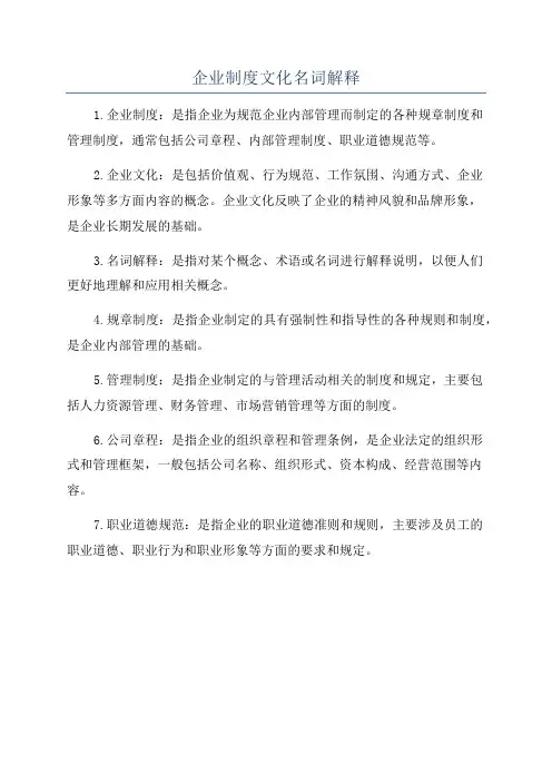 企业制度文化名词解释