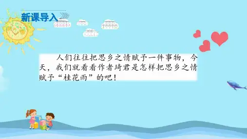 五年级语文上册《桂花雨》优质课件